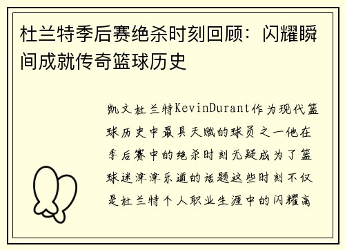 杜兰特季后赛绝杀时刻回顾：闪耀瞬间成就传奇篮球历史