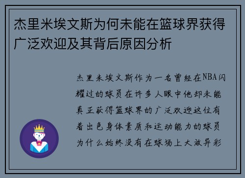 杰里米埃文斯为何未能在篮球界获得广泛欢迎及其背后原因分析
