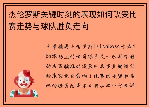 杰伦罗斯关键时刻的表现如何改变比赛走势与球队胜负走向