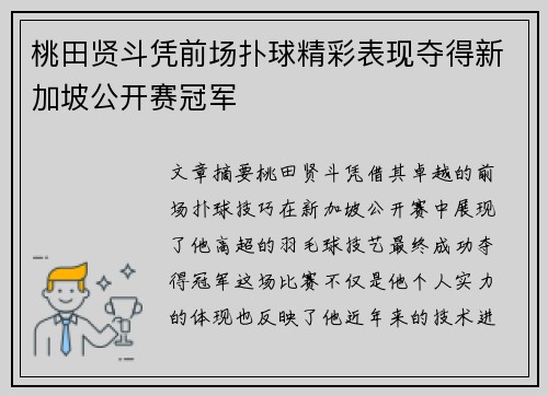 桃田贤斗凭前场扑球精彩表现夺得新加坡公开赛冠军