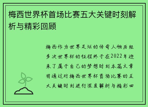 梅西世界杯首场比赛五大关键时刻解析与精彩回顾