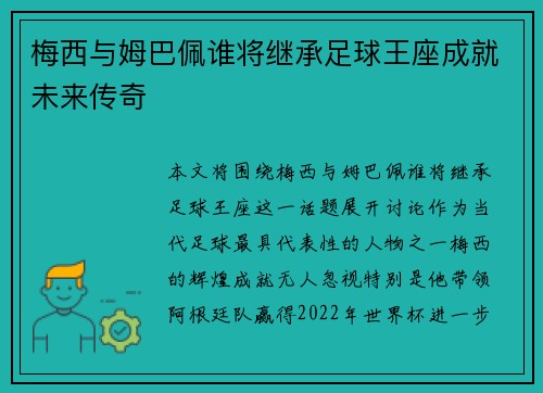 梅西与姆巴佩谁将继承足球王座成就未来传奇