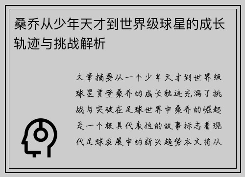 桑乔从少年天才到世界级球星的成长轨迹与挑战解析