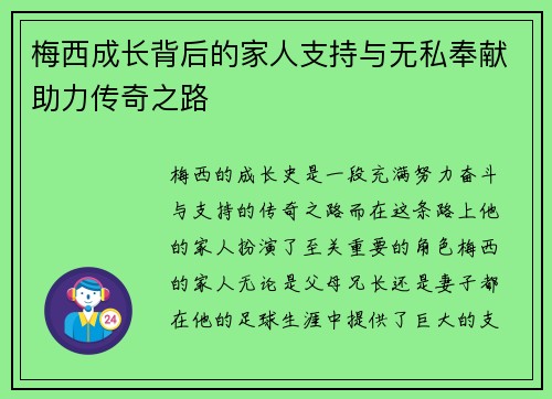梅西成长背后的家人支持与无私奉献助力传奇之路