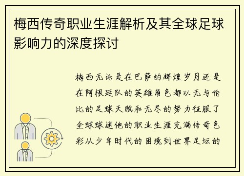 梅西传奇职业生涯解析及其全球足球影响力的深度探讨