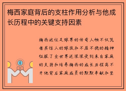 梅西家庭背后的支柱作用分析与他成长历程中的关键支持因素