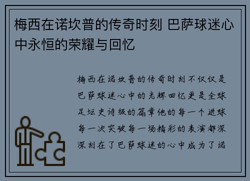 梅西在诺坎普的传奇时刻 巴萨球迷心中永恒的荣耀与回忆