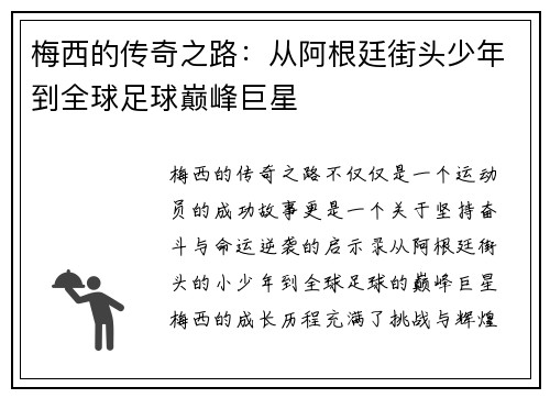 梅西的传奇之路：从阿根廷街头少年到全球足球巅峰巨星