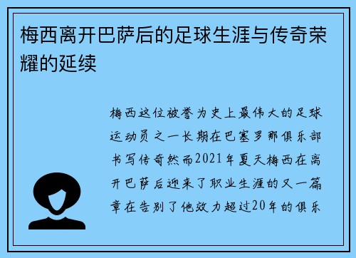 梅西离开巴萨后的足球生涯与传奇荣耀的延续