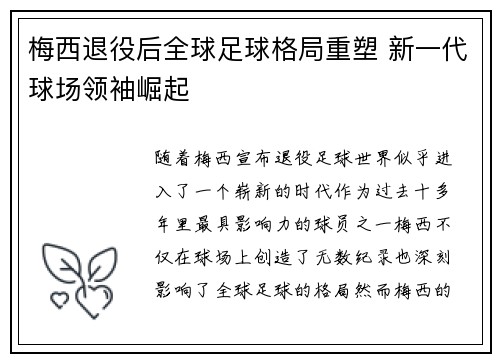 梅西退役后全球足球格局重塑 新一代球场领袖崛起