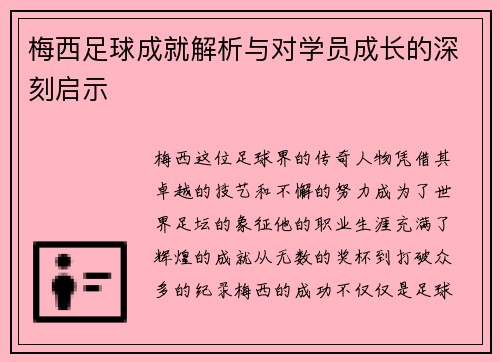 梅西足球成就解析与对学员成长的深刻启示