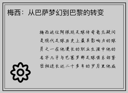 梅西：从巴萨梦幻到巴黎的转变
