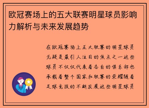欧冠赛场上的五大联赛明星球员影响力解析与未来发展趋势