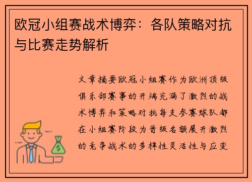 欧冠小组赛战术博弈：各队策略对抗与比赛走势解析