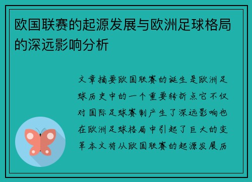 欧国联赛的起源发展与欧洲足球格局的深远影响分析