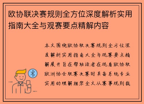 欧协联决赛规则全方位深度解析实用指南大全与观赛要点精解内容