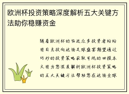 欧洲杯投资策略深度解析五大关键方法助你稳赚资金