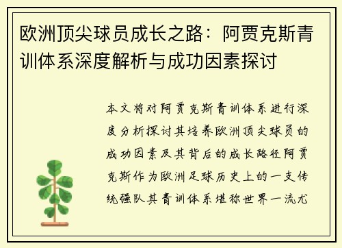 欧洲顶尖球员成长之路：阿贾克斯青训体系深度解析与成功因素探讨