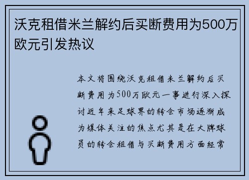 沃克租借米兰解约后买断费用为500万欧元引发热议