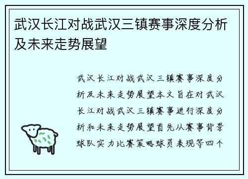 武汉长江对战武汉三镇赛事深度分析及未来走势展望