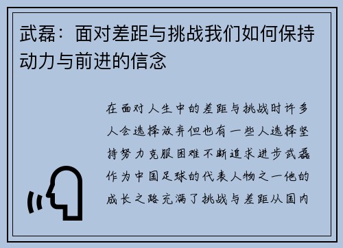 武磊：面对差距与挑战我们如何保持动力与前进的信念