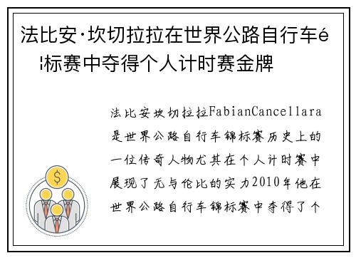 法比安·坎切拉拉在世界公路自行车锦标赛中夺得个人计时赛金牌