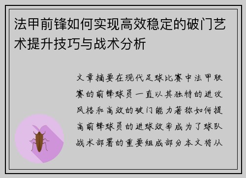 法甲前锋如何实现高效稳定的破门艺术提升技巧与战术分析