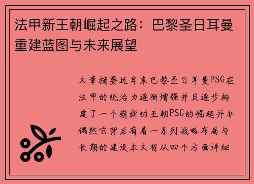 法甲新王朝崛起之路：巴黎圣日耳曼重建蓝图与未来展望