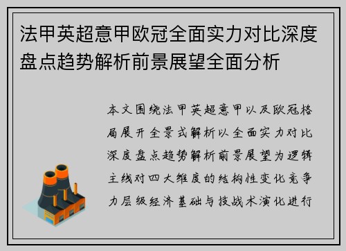 法甲英超意甲欧冠全面实力对比深度盘点趋势解析前景展望全面分析