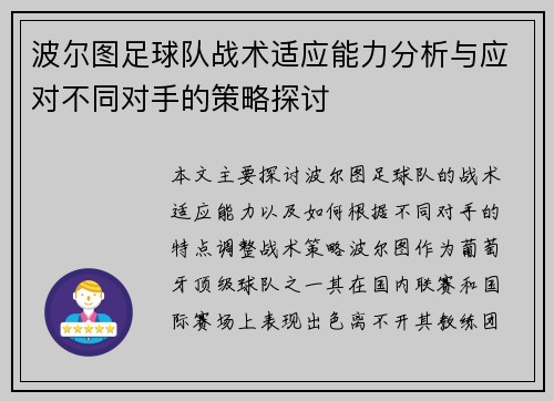 波尔图足球队战术适应能力分析与应对不同对手的策略探讨