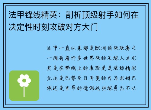 法甲锋线精英：剖析顶级射手如何在决定性时刻攻破对方大门