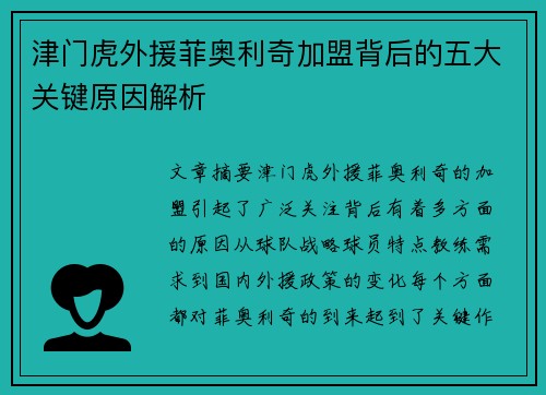 津门虎外援菲奥利奇加盟背后的五大关键原因解析