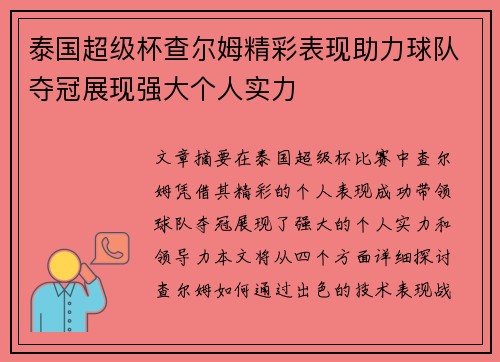 泰国超级杯查尔姆精彩表现助力球队夺冠展现强大个人实力