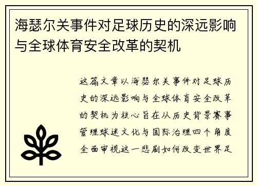 海瑟尔关事件对足球历史的深远影响与全球体育安全改革的契机