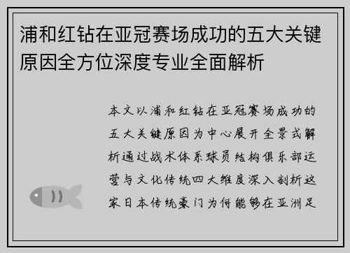 浦和红钻在亚冠赛场成功的五大关键原因全方位深度专业全面解析