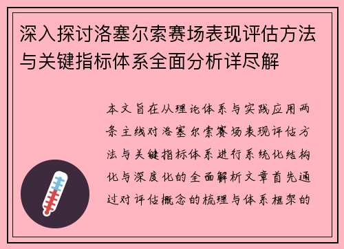 深入探讨洛塞尔索赛场表现评估方法与关键指标体系全面分析详尽解