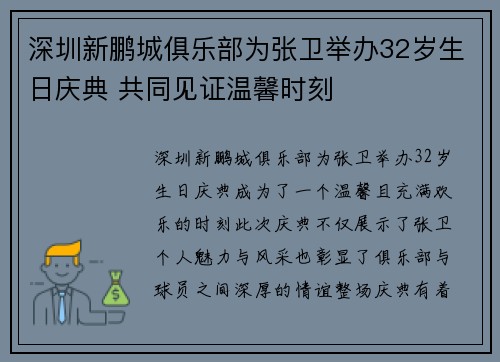 深圳新鹏城俱乐部为张卫举办32岁生日庆典 共同见证温馨时刻