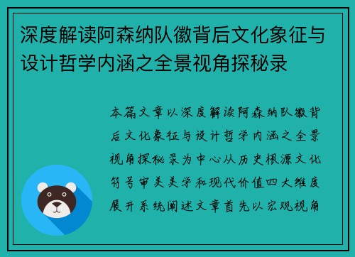 深度解读阿森纳队徽背后文化象征与设计哲学内涵之全景视角探秘录