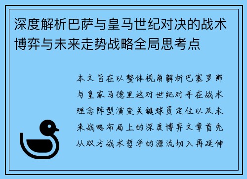 深度解析巴萨与皇马世纪对决的战术博弈与未来走势战略全局思考点