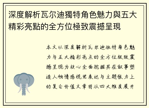 深度解析瓦尔迪獨特角色魅力與五大精彩亮點的全方位極致震撼呈現