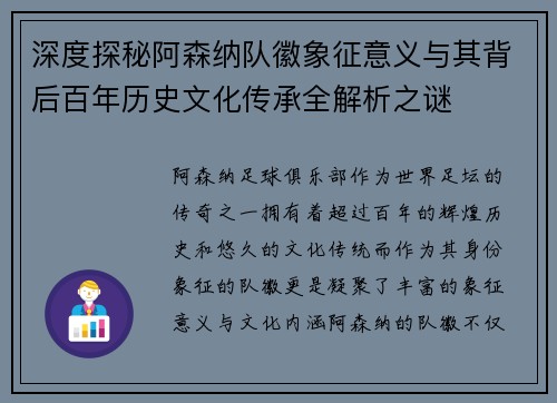 深度探秘阿森纳队徽象征意义与其背后百年历史文化传承全解析之谜
