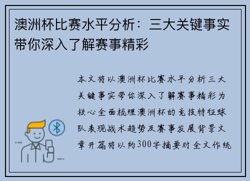 澳洲杯比赛水平分析：三大关键事实带你深入了解赛事精彩