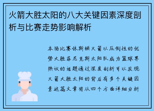 火箭大胜太阳的八大关键因素深度剖析与比赛走势影响解析