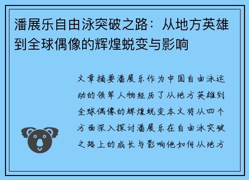 潘展乐自由泳突破之路：从地方英雄到全球偶像的辉煌蜕变与影响