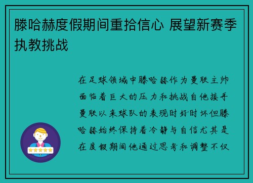 滕哈赫度假期间重拾信心 展望新赛季执教挑战