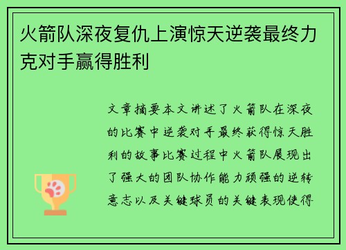 火箭队深夜复仇上演惊天逆袭最终力克对手赢得胜利