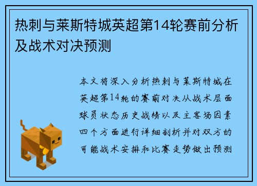 热刺与莱斯特城英超第14轮赛前分析及战术对决预测