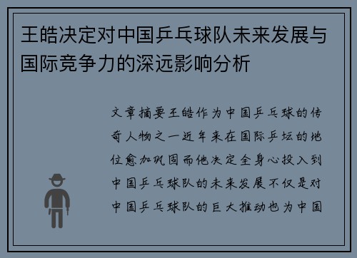 王皓决定对中国乒乓球队未来发展与国际竞争力的深远影响分析