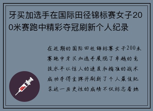牙买加选手在国际田径锦标赛女子200米赛跑中精彩夺冠刷新个人纪录