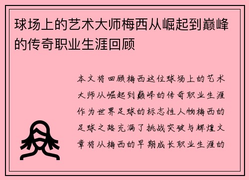 球场上的艺术大师梅西从崛起到巅峰的传奇职业生涯回顾